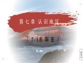 7.1.1 東南亞（教學(xué)課件）——初中地理商務(wù)星球版（2024）七年級(jí)下冊(cè)
