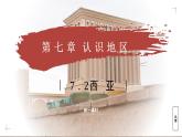 7.2.1 西亞（教學(xué)課件）——初中地理商務(wù)星球版（2024）七年級(jí)下冊(cè)