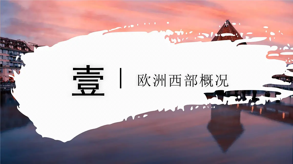 7.3.1 欧洲西部（教学课件）——初中地理商务星球版（2024）七年级下册第5页