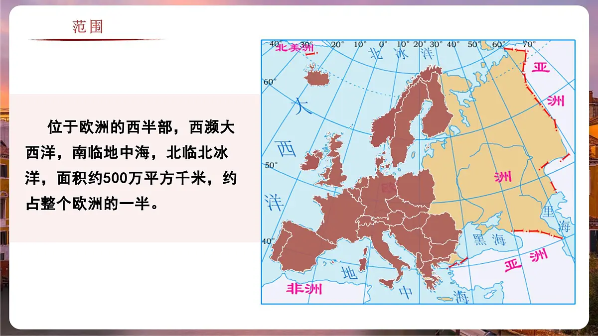 7.3.1 欧洲西部（教学课件）——初中地理商务星球版（2024）七年级下册第6页