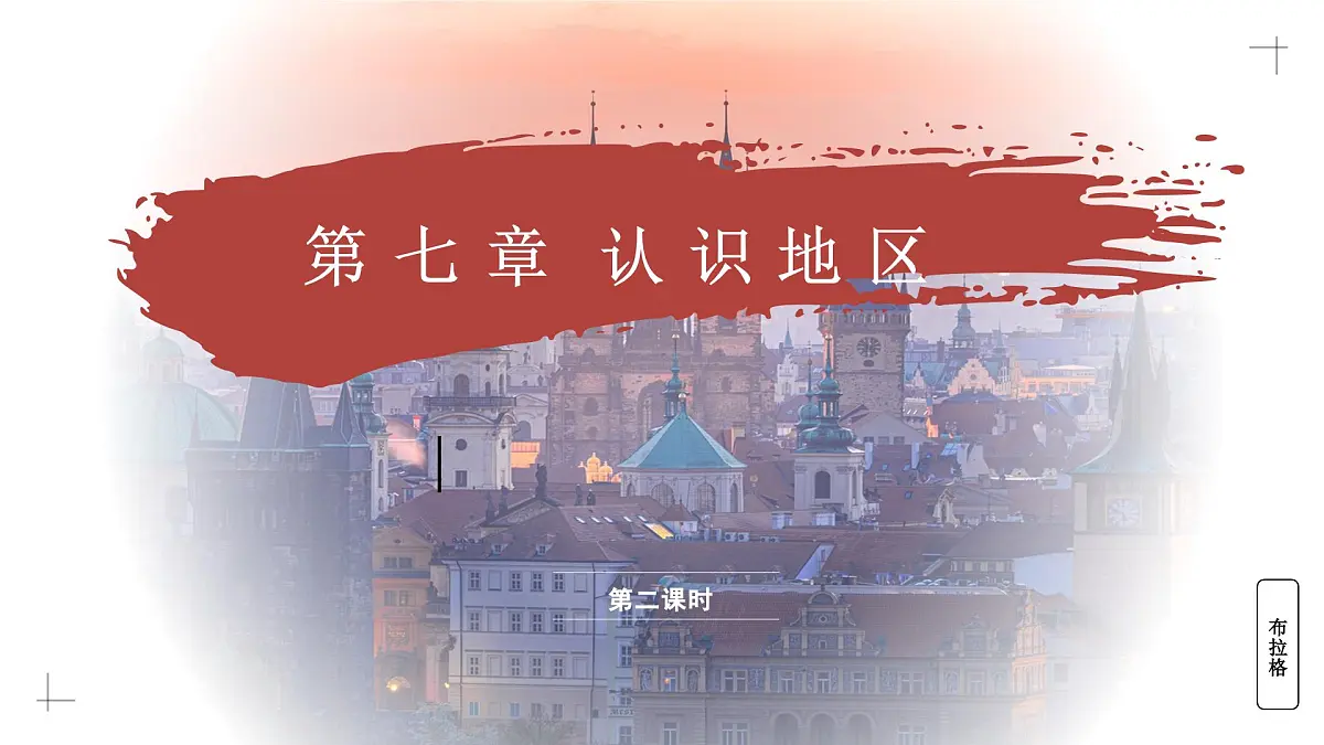 7.3.2 欧洲西部（教学课件）——初中地理商务星球版（2024）七年级下册第1页