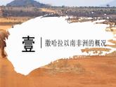 7.4.1撒哈拉以南非洲（教學(xué)課件）——初中地理商務(wù)星球版（2024）七年級(jí)下冊(cè)