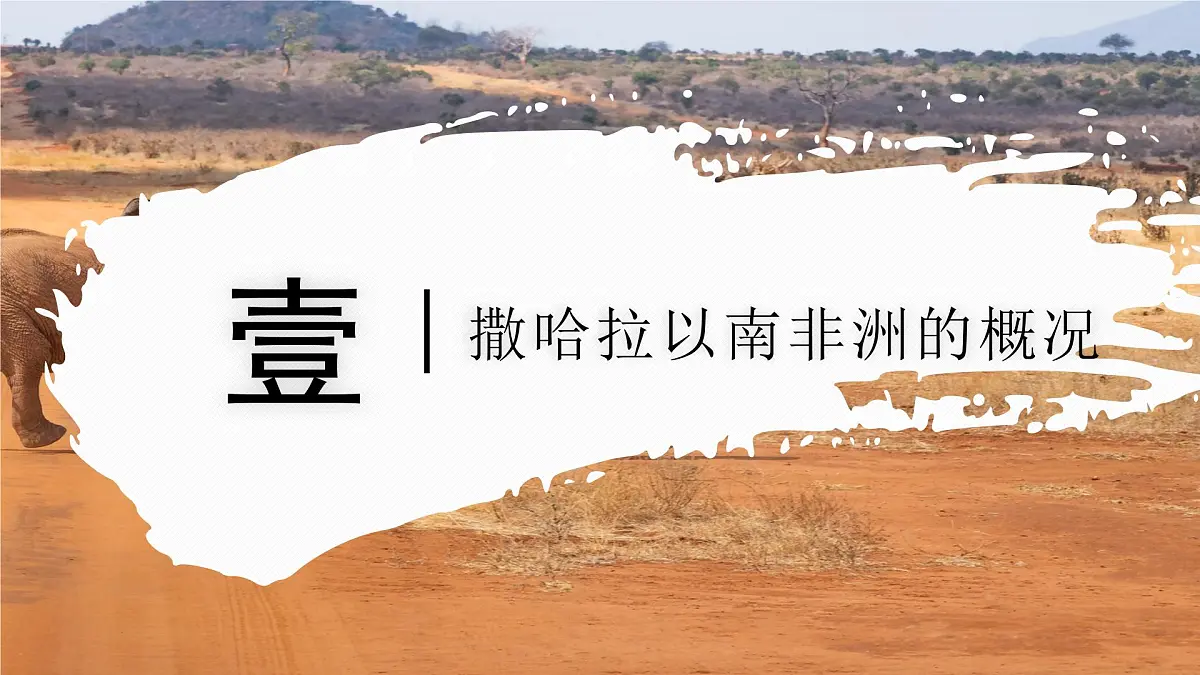 7.4.1撒哈拉以南非洲（教学课件）——初中地理商务星球版（2024）七年级下册第5页