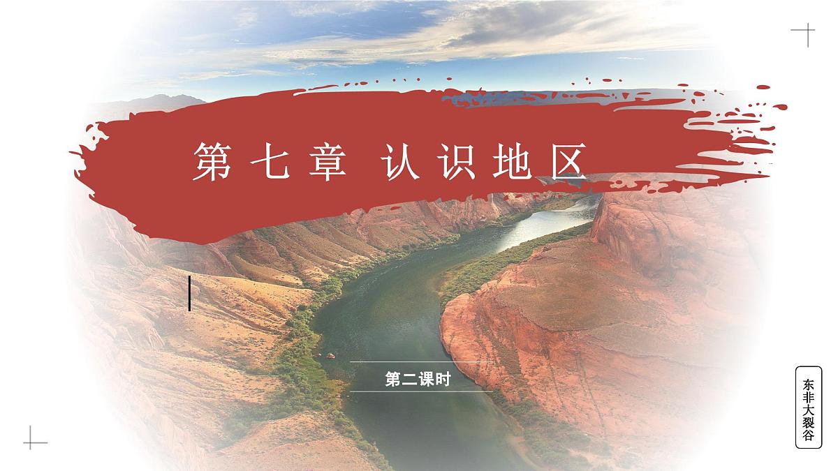 7.4.2 撒哈拉以南非洲（教学课件）——初中地理商务星球版（2024）七年级下册第1页
