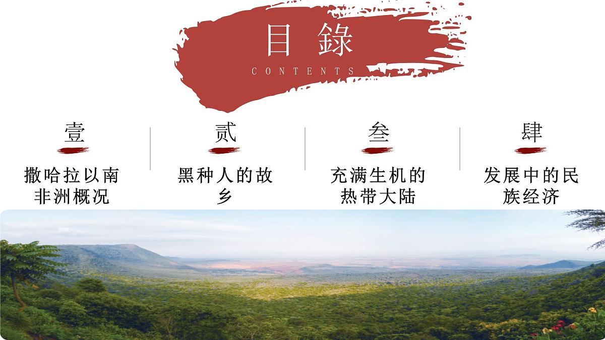 7.4.2 撒哈拉以南非洲（教学课件）——初中地理商务星球版（2024）七年级下册第4页