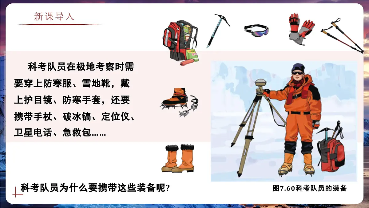 7.5.1 南极地区和北极地区（教学课件）——初中地理商务星球版（2024）七年级下册第2页