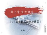 7.5.2 南極地區(qū)和北極地區(qū)（教學課件）——初中地理商務(wù)星球版（2024）七年級下冊