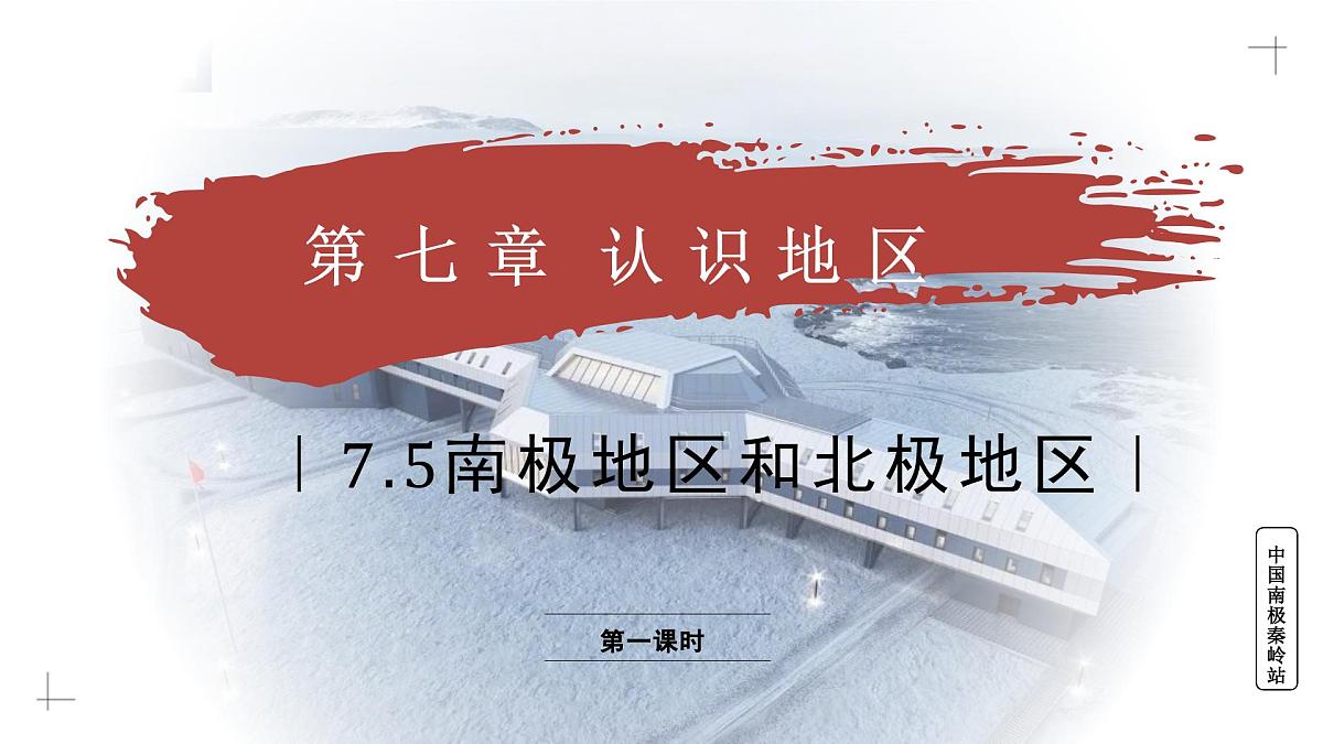 7.5.2 南极地区和北极地区（教学课件）——初中地理商务星球版（2024）七年级下册第1页