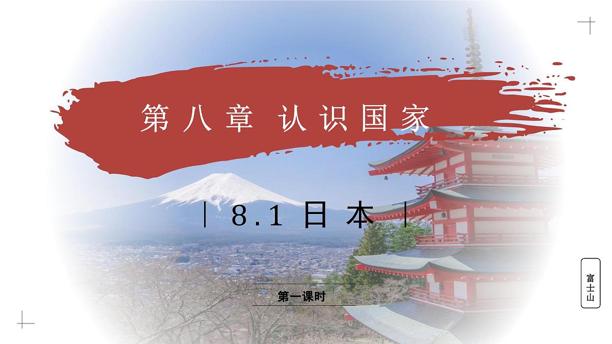 8.1.1 日本（教学课件）——初中地理商务星球版（2024）七年级下册第1页
