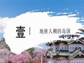 8.1.1 日本（教學(xué)課件）——初中地理商務(wù)星球版（2024）七年級(jí)下冊(cè)