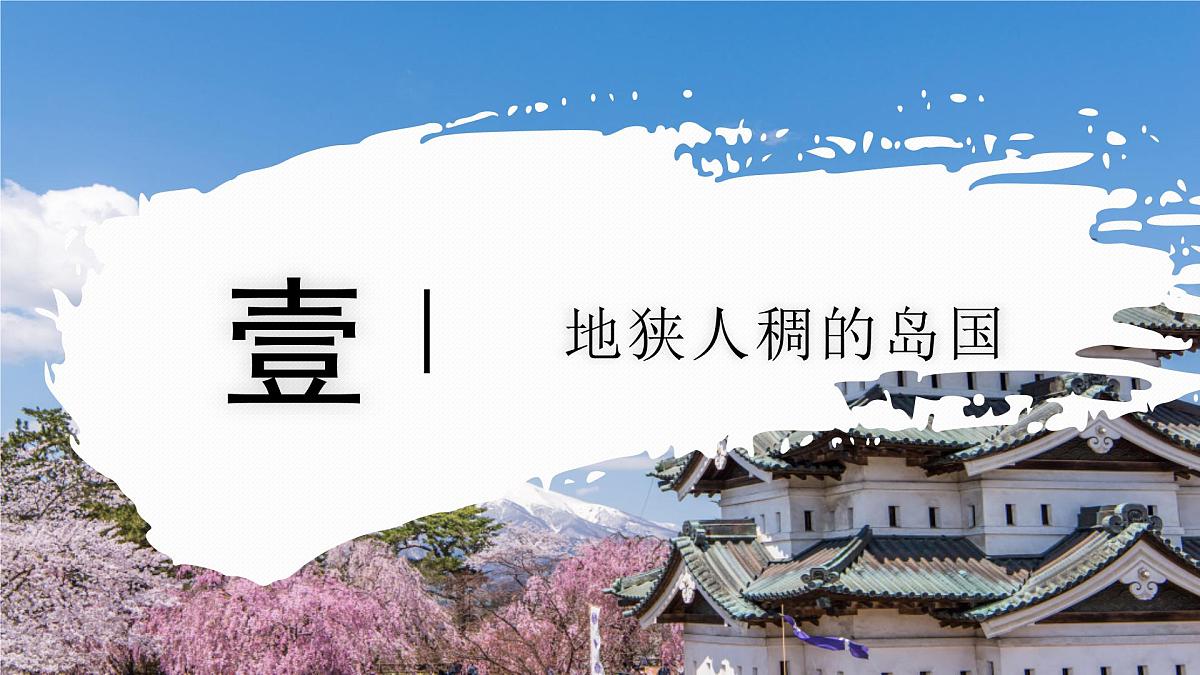 8.1.1 日本（教学课件）——初中地理商务星球版（2024）七年级下册第5页