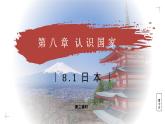 8.1.2 日本（教學(xué)課件）——初中地理商務(wù)星球版（2024）七年級(jí)下冊(cè)