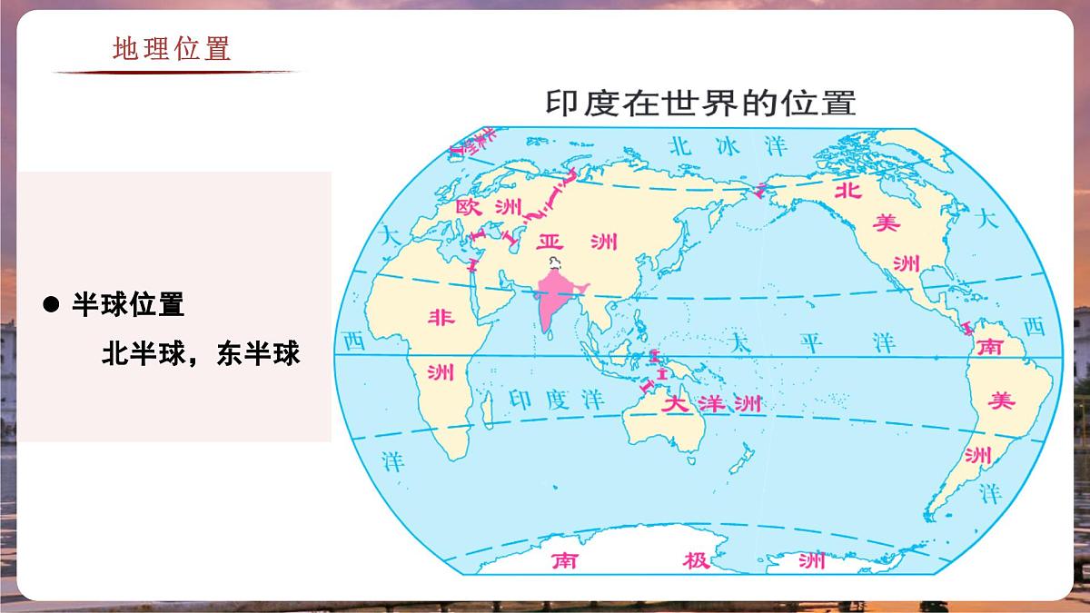 8.2.1 印度（教学课件）——初中地理商务星球版（2024）七年级下册第6页
