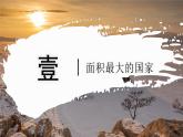 8.3.1 俄羅斯（教學課件）——初中地理商務星球版（2024）七年級下冊