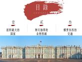 8.3.3 俄羅斯（教學(xué)課件）——初中地理商務(wù)星球版（2024）七年級(jí)下冊(cè)