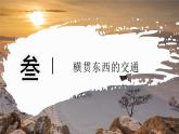 8.3.3 俄羅斯（教學(xué)課件）——初中地理商務(wù)星球版（2024）七年級(jí)下冊(cè)