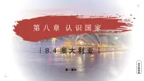 初中地理商务星球版（2024）七年级下册（2024）澳大利亚教学ppt课件
