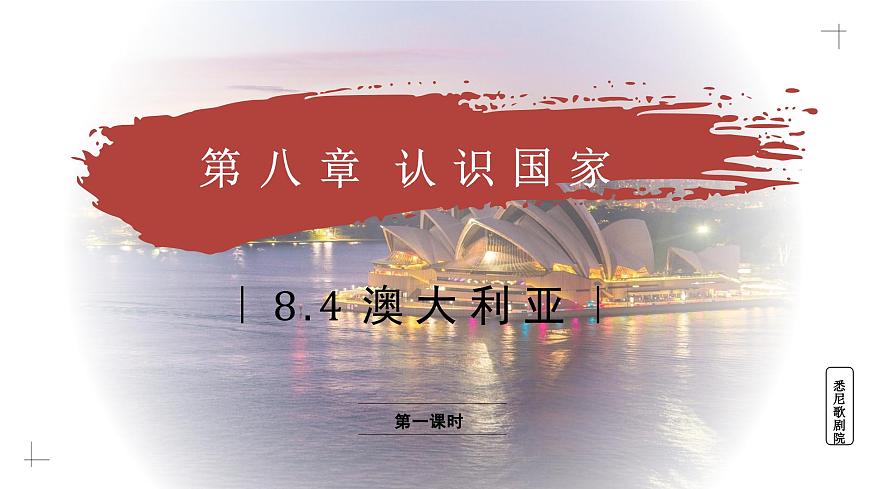 8.4.1 澳大利亚（教学课件）——初中地理商务星球版（2024）七年级下册第1页