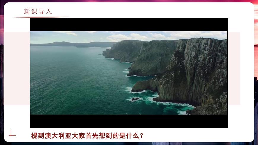 8.4.1 澳大利亚（教学课件）——初中地理商务星球版（2024）七年级下册第2页