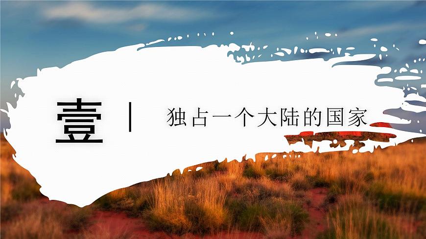 8.4.1 澳大利亚（教学课件）——初中地理商务星球版（2024）七年级下册第5页