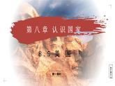 8.5.1 美國(guó)（教學(xué)課件）——初中地理商務(wù)星球版（2024）七年級(jí)下冊(cè)