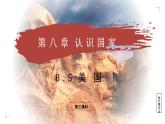 8.5.3 美國(guó)（教學(xué)課件）——初中地理商務(wù)星球版（2024）七年級(jí)下冊(cè)
