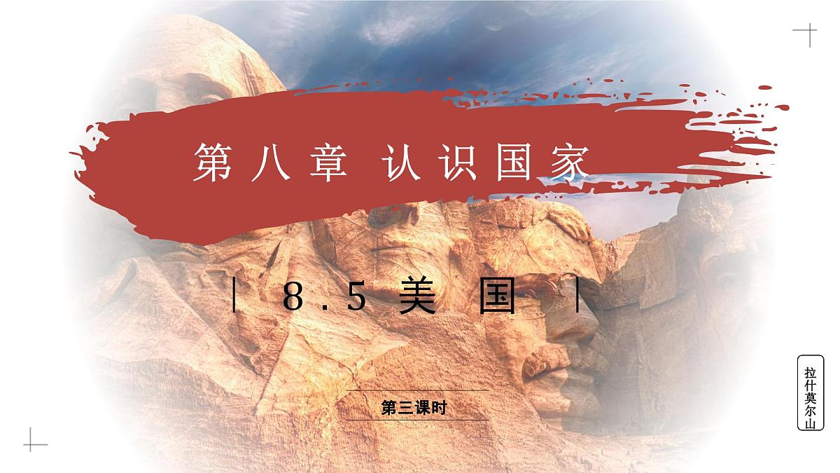 8.5.3 美国（教学课件）——初中地理商务星球版（2024）七年级下册第1页