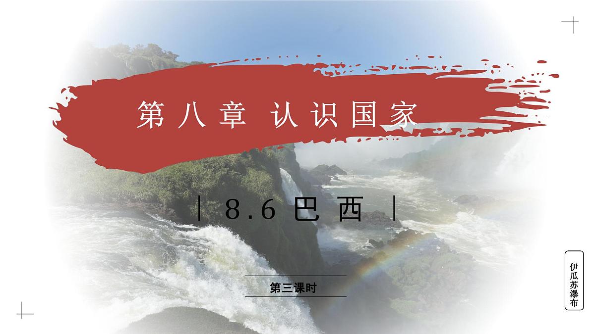 8.6.3 巴西（教学课件）——初中地理商务星球版（2024）七年级下册第1页