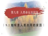 9.1 地球是人類共同的家園（教學(xué)課件）——初中地理商務(wù)星球版（2024）七年級下冊