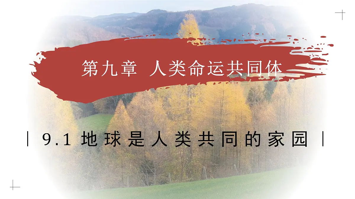 9.1 地球是人类共同的家园（教学课件）——初中地理商务星球版（2024）七年级下册第1页