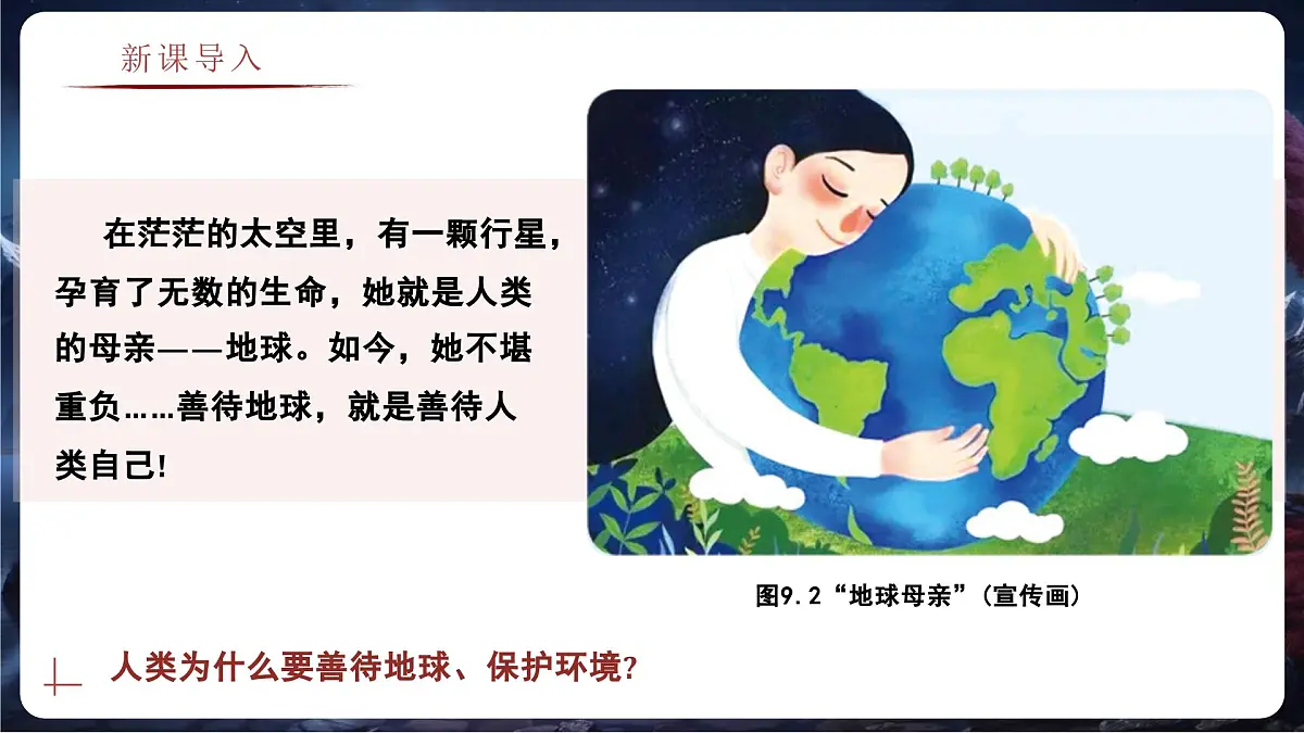 9.1 地球是人类共同的家园（教学课件）——初中地理商务星球版（2024）七年级下册第2页