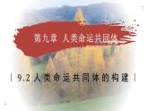 9.2 人類命運共同體的構(gòu)建（教學(xué)課件）——初中地理商務(wù)星球版（2024）七年級下冊