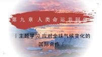 初中地理商务星球版(2024)七年级下册(2024)应对全球气候变化的国际合作教学ppt课件