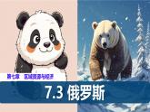 初中 地理 粵教粵人版（2024）七年級下冊7.3 俄羅斯 課件