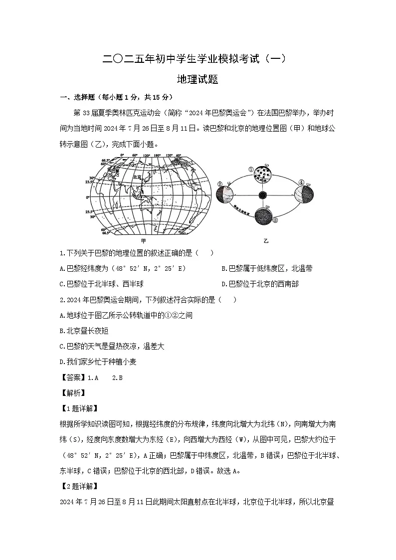 2025年山东省泰安市东平县中考一模地理地理试卷（解析版）第1页
