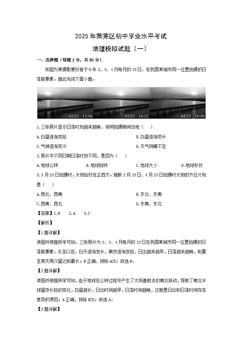 2025年山东省济南市莱芜区中考一模地理地理试卷（解析版）第1页
