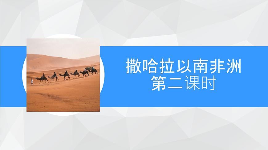 初中 地理 粤教粤人版（2024）七年级下册7.1 撒哈拉以南非洲第二课时 课件第1页