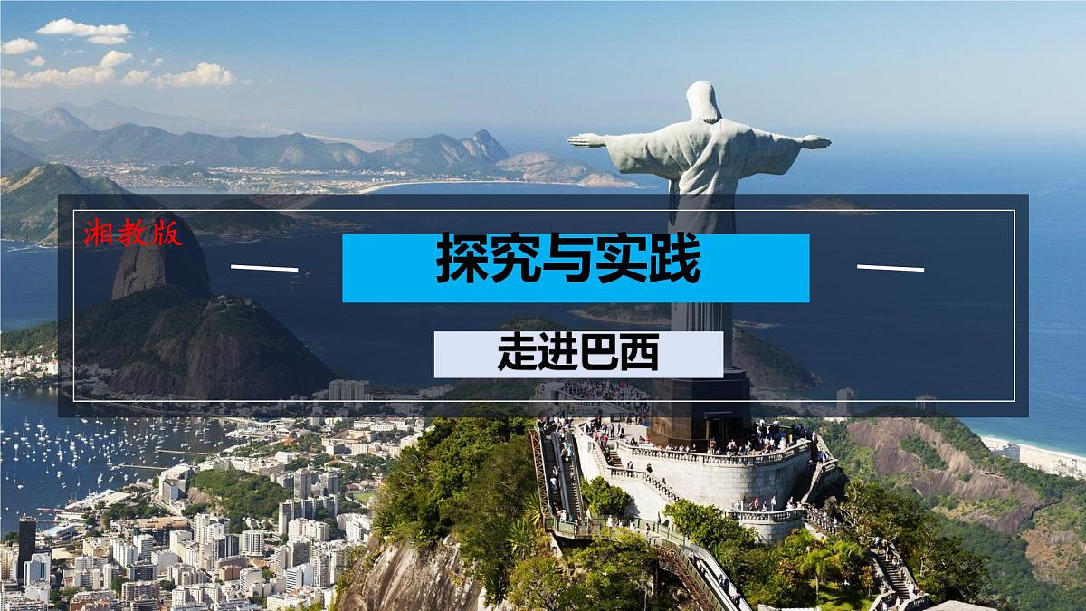 初中 地理 湘教版（2024）七年级下册探究与实践 走进巴西 课件第1页