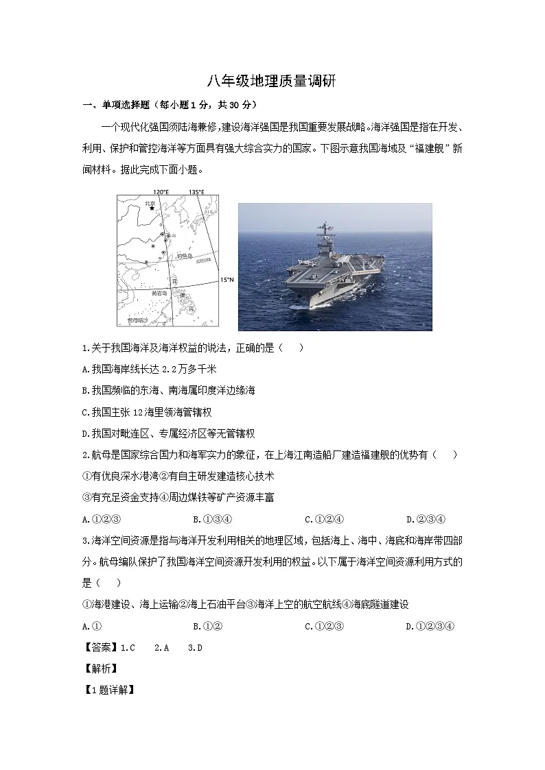 2024年山东省青岛市市北区中考二模地理地理试卷（解析版）第1页