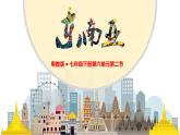 初中 地理 粵教粵人版（2024）七年級下冊6.2 東南亞 課件