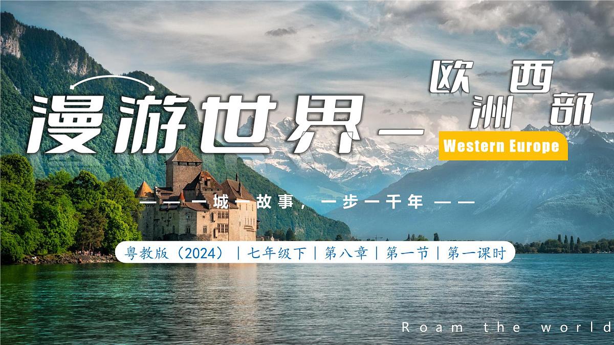粤教版（2024）七下地理8.1.1欧洲西部（第1课时+自然环境与发达国家集中地区）【课件】第1页