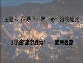 6.3 尋蹤“旅游勝地”——?dú)W洲西部（教學(xué)課件）——初中地理晉教版（2024）七年級(jí)下冊(cè)