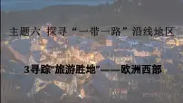 晋教版（2024）七年级下册（2024）主题六 探寻“一带一路”沿线地区3 寻踪“旅游胜地”——欧洲西部教学ppt课件