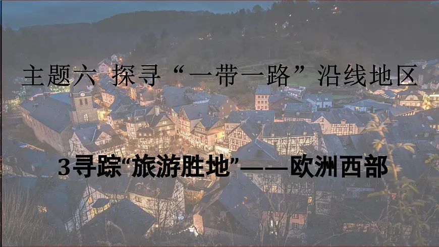 6.3 寻踪“旅游胜地”——欧洲西部（教学课件）——初中地理晋教版（2024）七年级下册第1页