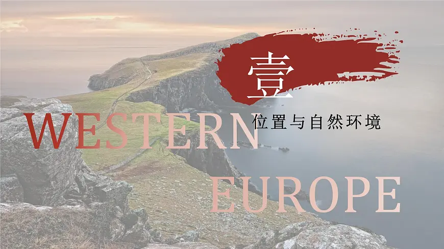 6.3 寻踪“旅游胜地”——欧洲西部（教学课件）——初中地理晋教版（2024）七年级下册第8页