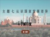7.4.1 了解印度（教學(xué)課件）——初中地理晉教版（2024）七年級(jí)下冊