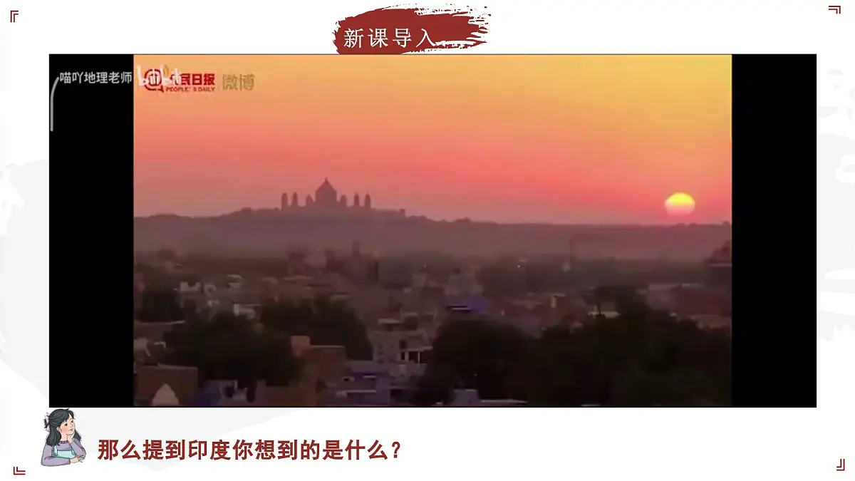 7.4.1 了解印度（教学课件）——初中地理晋教版（2024）七年级下册第5页
