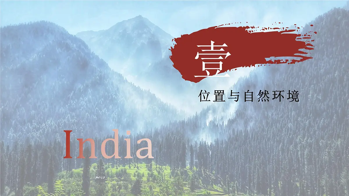 7.4.1 了解印度（教学课件）——初中地理晋教版（2024）七年级下册第8页