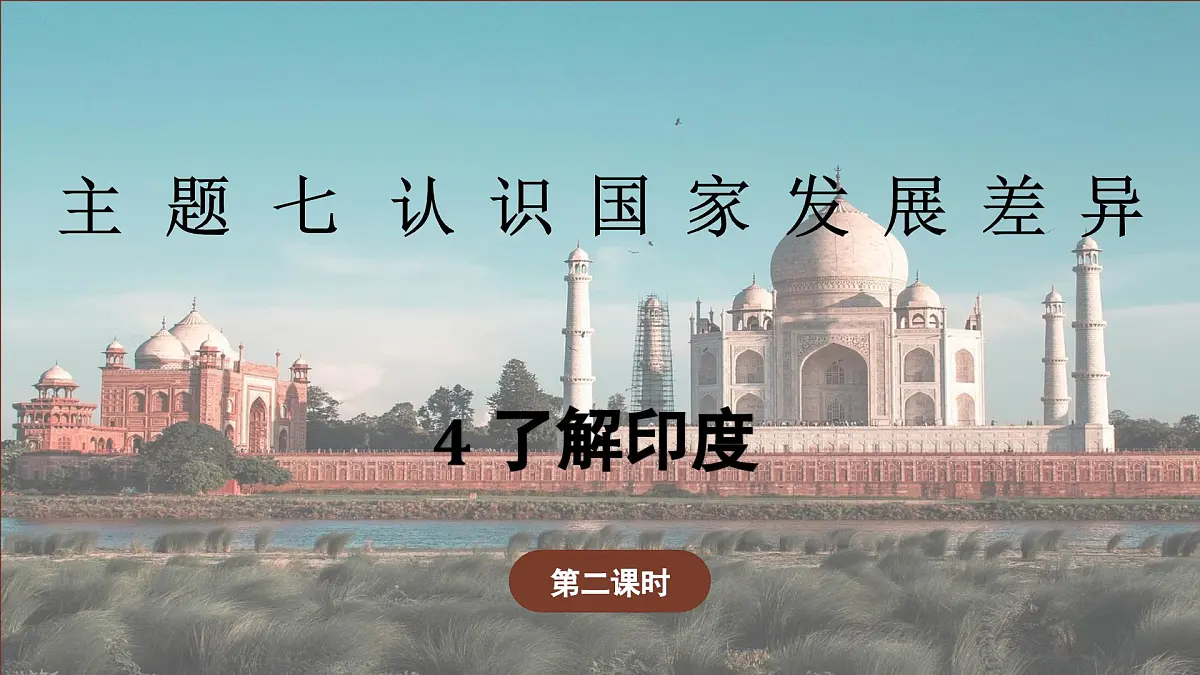7.4.2 了解印度（教学课件）——初中地理晋教版（2024）七年级下册第1页