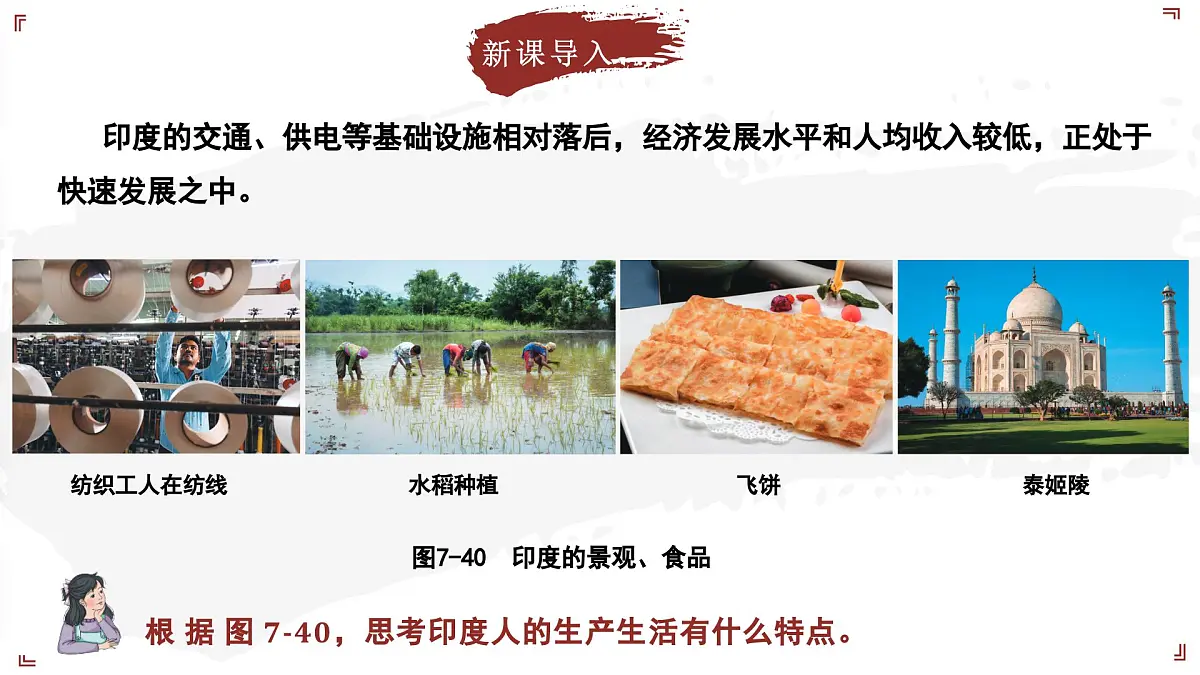 7.4.2 了解印度（教学课件）——初中地理晋教版（2024）七年级下册第5页